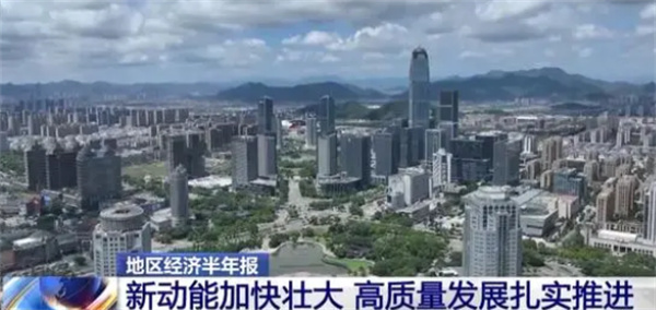 各地经济新动能壮大