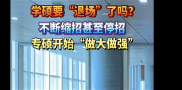 学硕要退场了吗