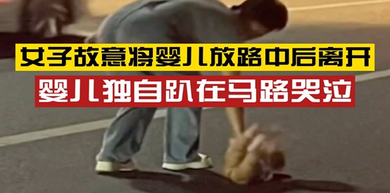 女子把婴儿放在马路中间后离开