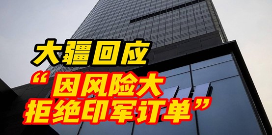 大疆回应风险大拒绝印军订单