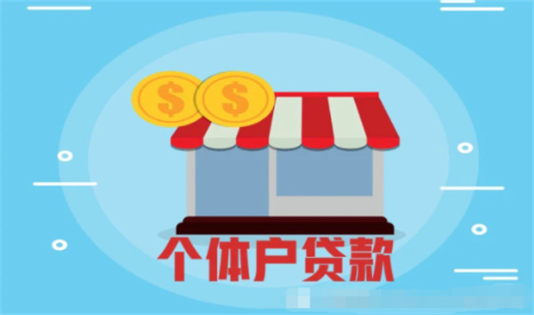 个体户申请小额贷款需要准备哪些资料