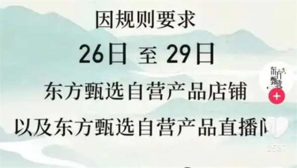东方甄选直播间被停播