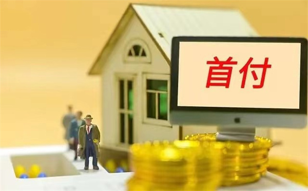 买房首付最低付多少