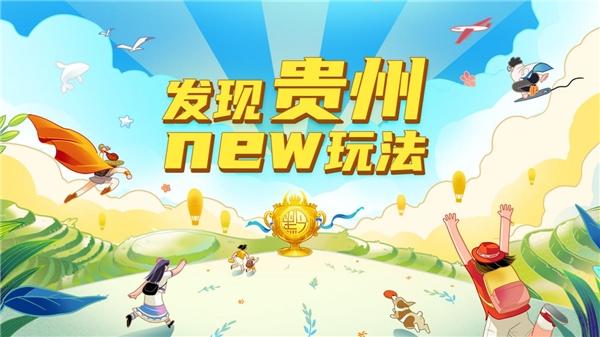 ​“发现贵州new玩法”抖音话题上线,晒出你记录的多彩贵州