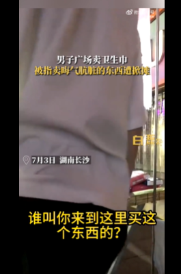 啊？！男生街边卖卫生巾遭掀摊骂晦气