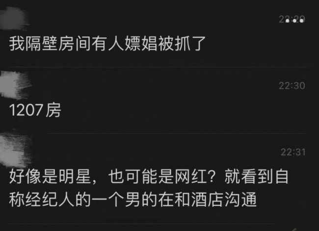 曝某明星嫖娼被抓 网友点名1207号房间系王一博，本人火速现身连麦否认传闻