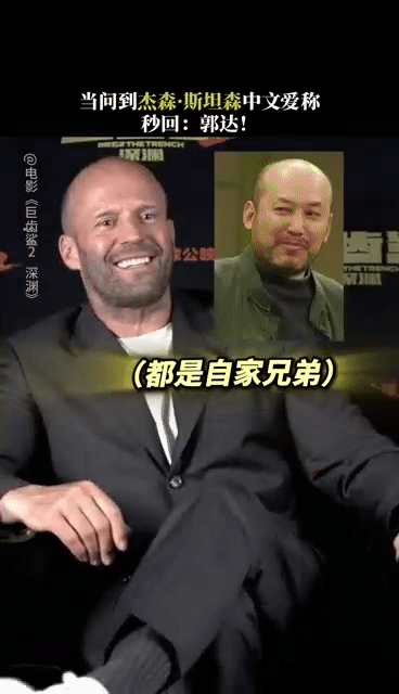 哈哈哈！吴京笑疯！杰森斯坦森回应爱称郭达