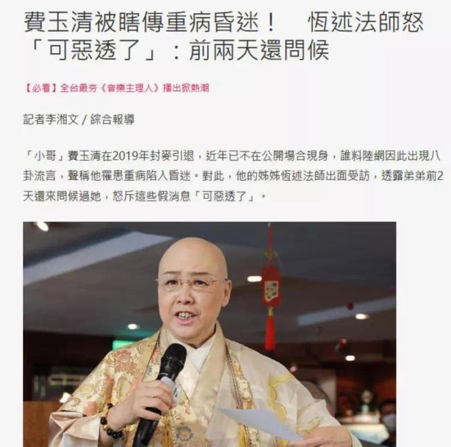 费玉清病危？还爆有私生子已公开争夺财产 亲姐怒斥造谣者！