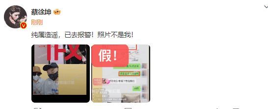 已报警！蔡徐坤被曝与女生亲密照 发文怒斥造谣