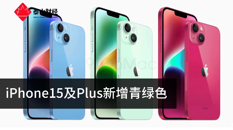 动心了吗？iPhone15及Plus新增青绿色