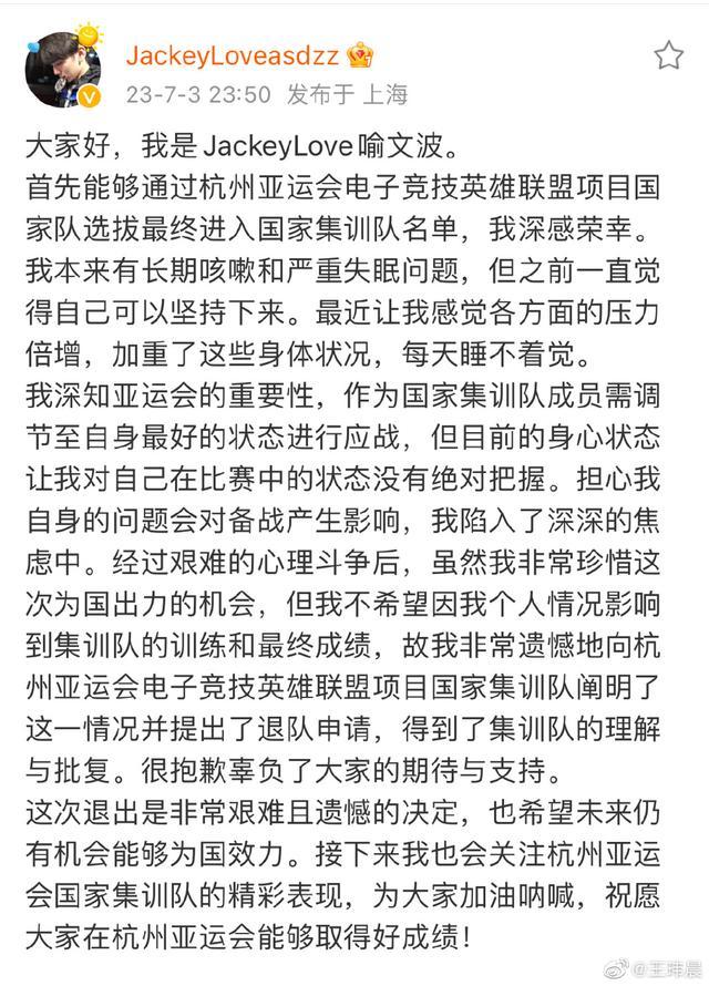 JackeyLove退出亚运会名单 退出真实原因是什么？