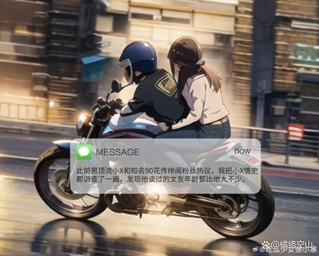 曝男顶流小X恋情 线索关键词：他会骑摩托车！