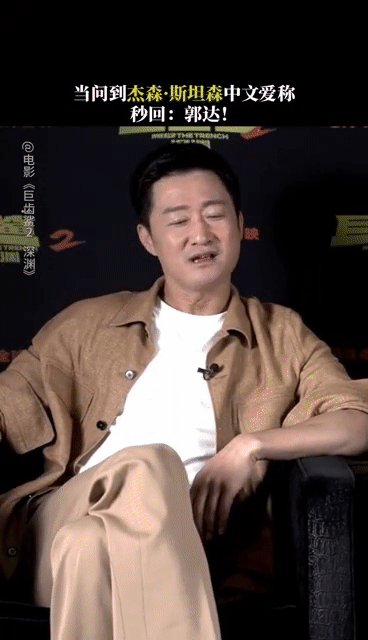 哈哈哈！吴京笑疯！杰森斯坦森回应爱称郭达