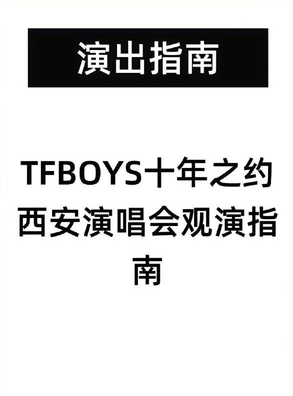 根本憋不住！根本憋不住！西安发布TFBOYS演唱会观演指南