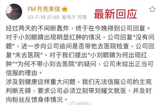 尚未前往医院治疗！刘耀文眼睛红肿近48小时 粉丝忍不住向公司维权，回应：没有问题！