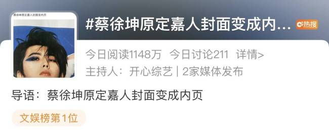 蔡徐坤原定嘉人封面变成内页 封面被换掉的原因是什么？