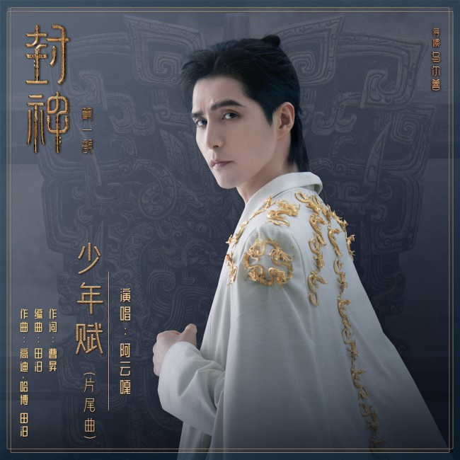 《封神第一部》上映片尾曲《少年赋》唱出英雄热血
