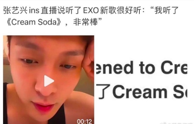 久违的互动！张艺兴谈EXO新歌：我听了〈Cream Soda〉歌曲很棒！