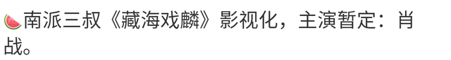 肖战下一部戏《藏海戏麟》 隶属盗墓笔记系列令人期待！