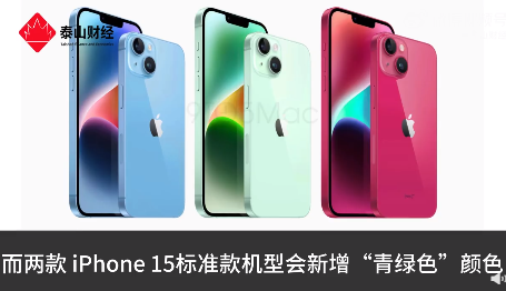 动心了吗？iPhone15及Plus新增青绿色