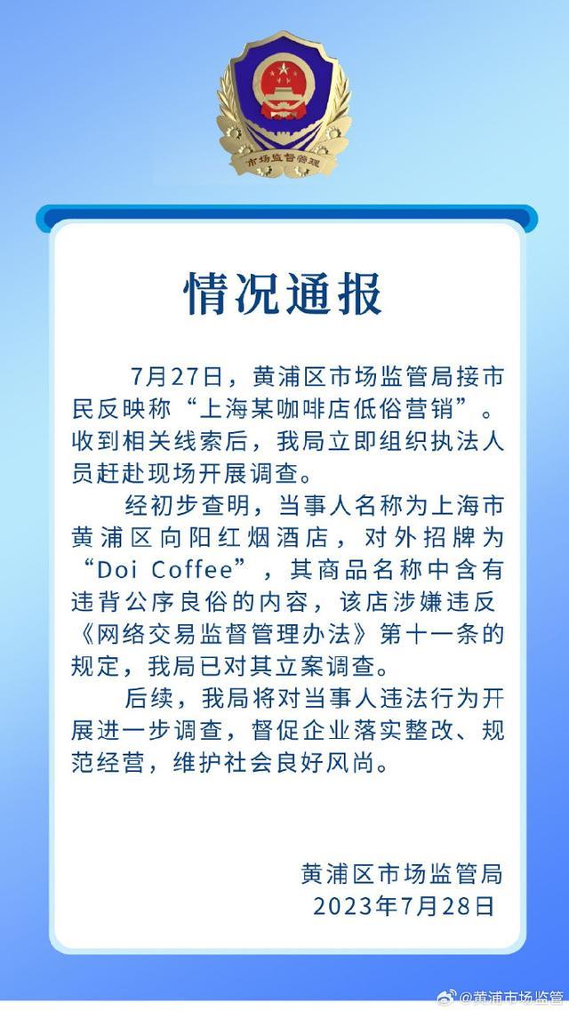 上海一咖啡厅命名Doi被指低俗营销 doi为什么低俗什么意思？