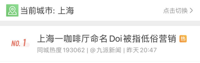 上海一咖啡厅命名Doi被指低俗营销 doi为什么低俗什么意思？