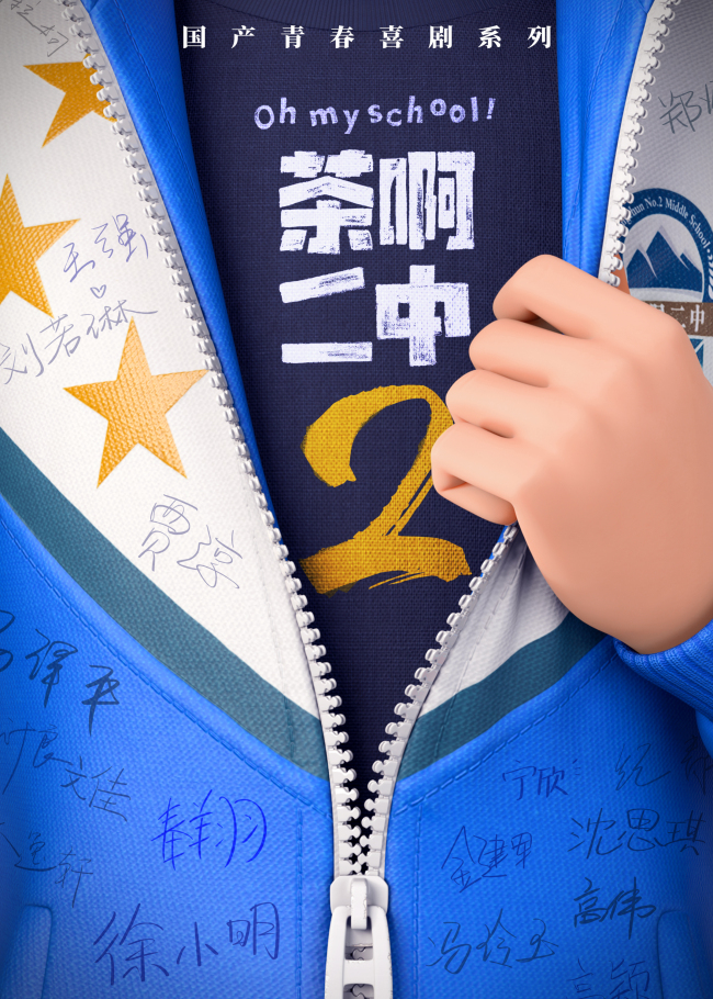 《茶啊二中》官宣第二部 开辟国产青春喜剧系列