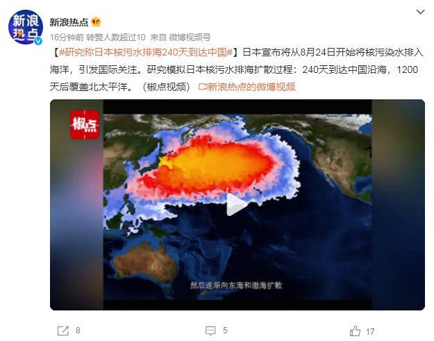 研究称日本核污水排海240天到达中国 或危及人类健康和海洋生态