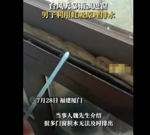 男子巧用物理知识排出窗台积水