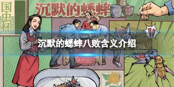 沉默的蟋蟀八败含义是什么 沉默的蟋蟀八败含义介绍