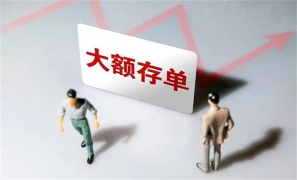 大额存单抢不到