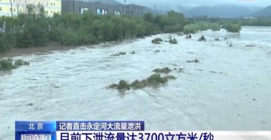 直击北京暴雨：永定河河水漫过河堤 北京为何会有暴雨