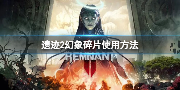 遗迹2幻象碎片怎么用 遗迹2幻象碎片作用及使用方法