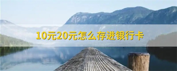 银行存款的注意事项有那些