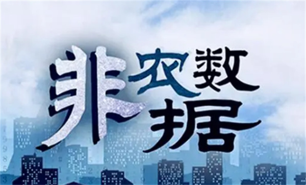 什么是非农数据