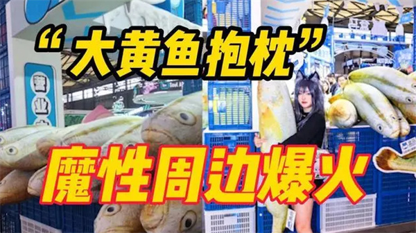 大黄鱼抱枕699元一个