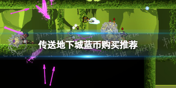 传送地下城蓝币怎么购买 传送地下城蓝币购买方法