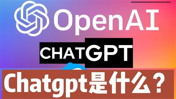 真正让ChatGPT发挥作用的是什么