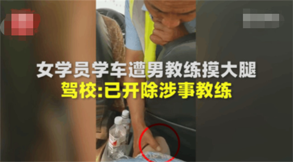 驾校教练摸女学员被开除