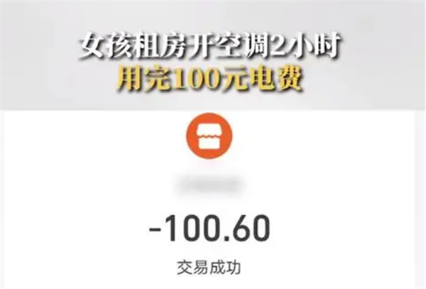 女孩租房两小时开空调用100元电费