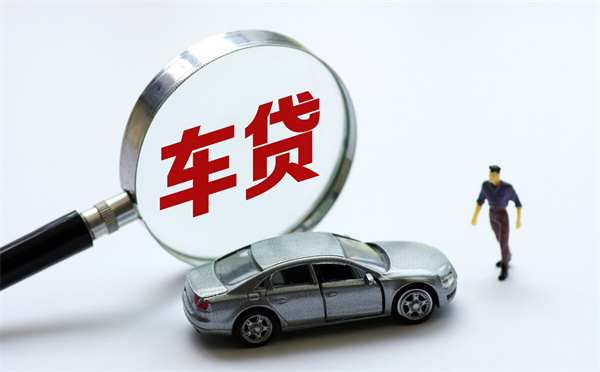 贷款购车流程是怎么样的呢