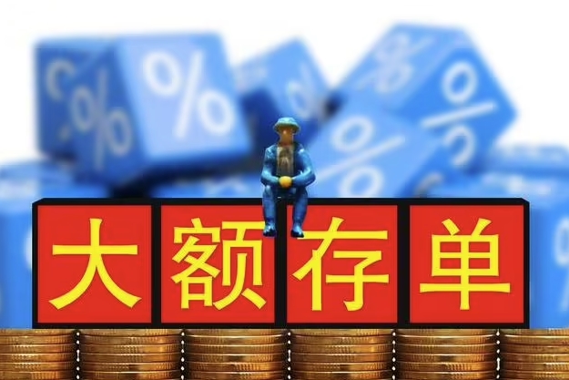 银行大额存单有什么特点