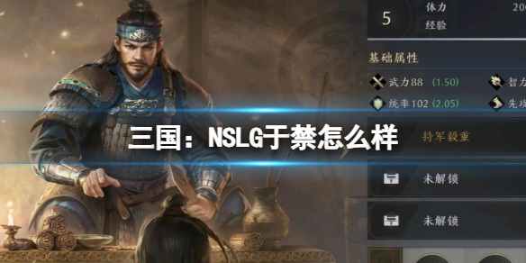 三国：NSLG于禁怎么样 三国：NSLG于禁武将强度榜