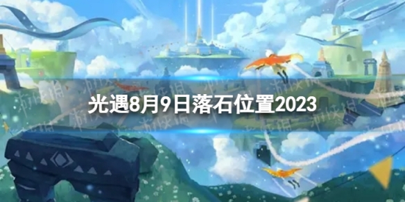 光遇8月9日落石在哪 光遇落石位置汇总2023.8.9