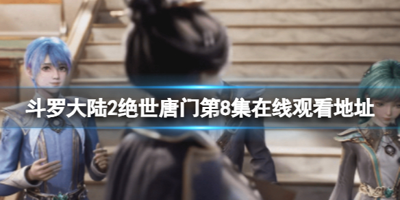 斗罗大陆2绝世唐门第9集免费观看 斗罗大陆2绝世唐门第9集在线观看地址