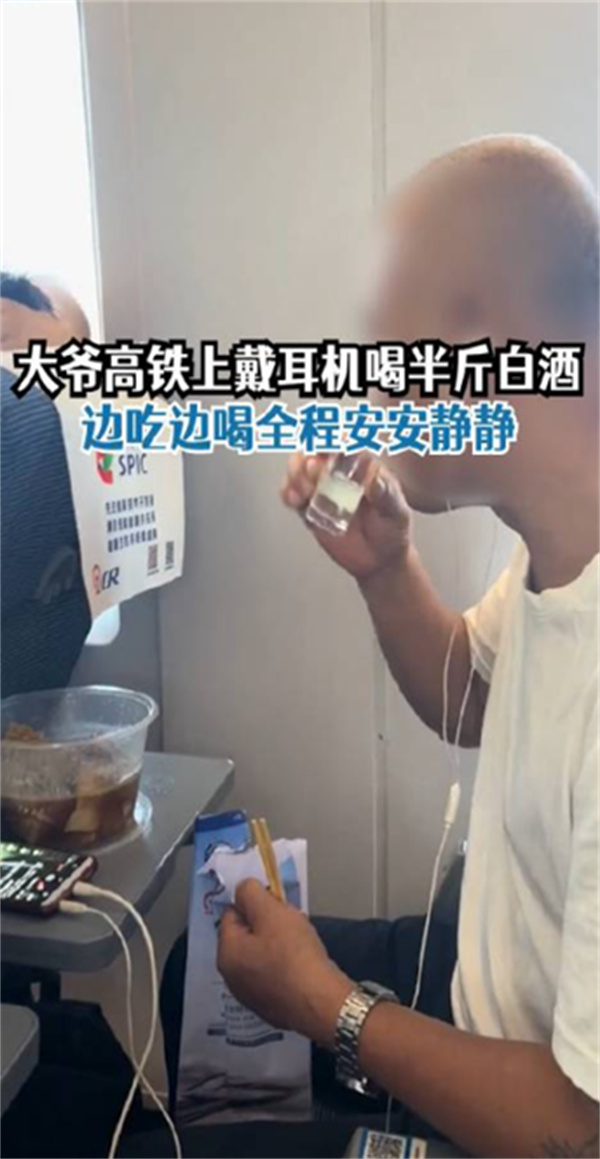 大爷高铁戴耳机喝白酒全程安静