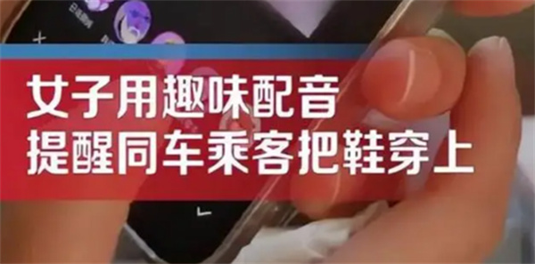 大巴上乘客脱鞋女子巧用配音提醒