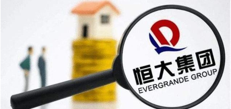 恒大地产资不抵债