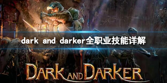 dark and darker职业技能都有哪些 dark and darker全职业技能介绍