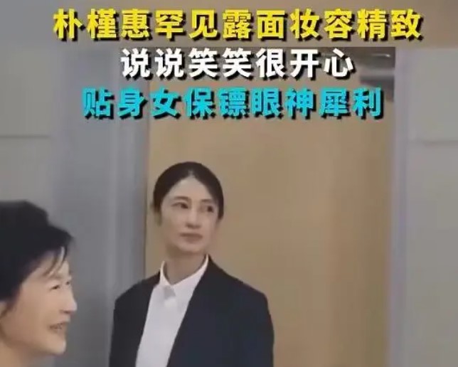 朴槿惠外出黑衣女保镖寸步不离